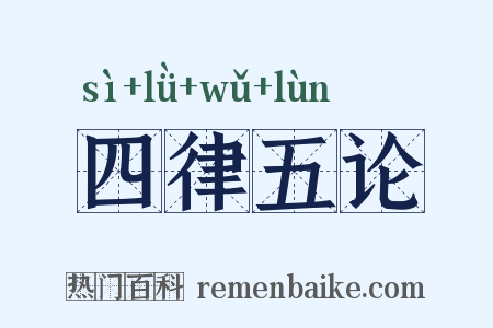 四律五论是什么意思的图片